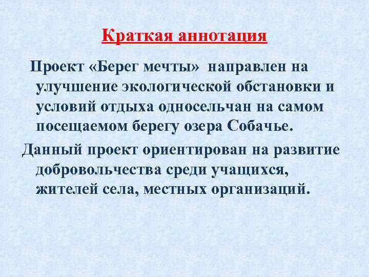 Краткая аннотация Проект «Берег мечты» направлен на улучшение экологической обстановки и условий отдыха односельчан