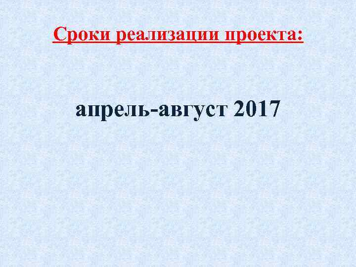 Сроки реализации проекта: апрель-август 2017 