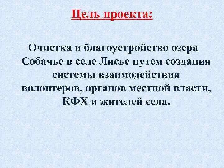 Цель проекта: Очистка и благоустройство озера Собачье в селе Лисье путем создания системы взаимодействия