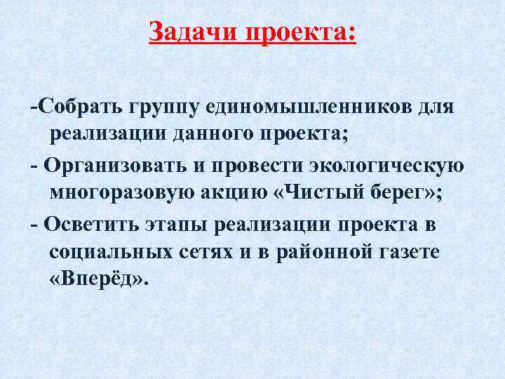 Задачи проекта: -Собрать группу единомышленников для реализации данного проекта; - Организовать и провести экологическую