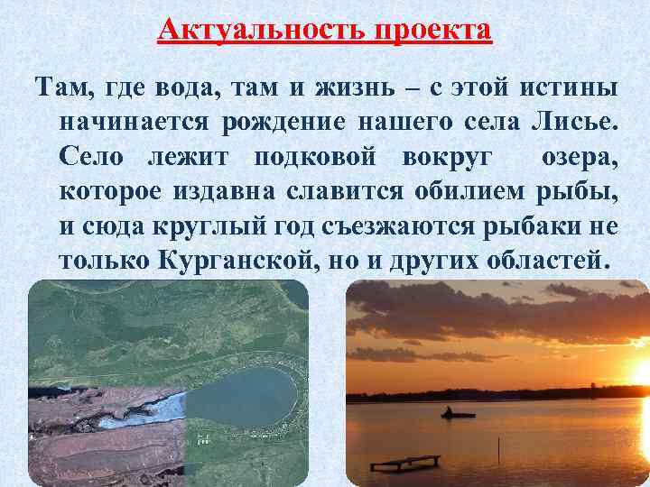 Актуальность проекта Там, где вода, там и жизнь – с этой истины начинается рождение