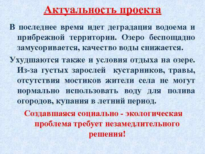 Актуальность проекта В последнее время идет деградация водоема и прибрежной территории. Озеро беспощадно замусоривается,