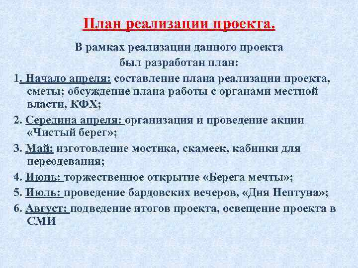 План реализации проекта. В рамках реализации данного проекта был разработан план: 1. Начало апреля:
