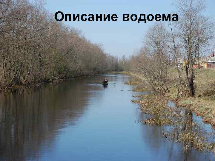 Описание водоема 