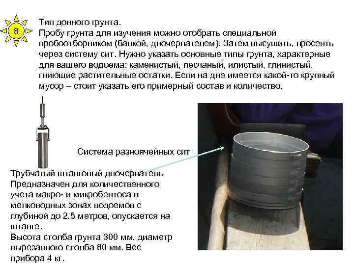 8 Тип донного грунта. Пробу грунта для изучения можно отобрать специальной пробоотборником (банкой, дночерпателем).