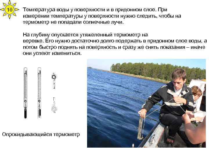 10 Температура воды у поверхности и в придонном слое. При измерении температуры у поверхности