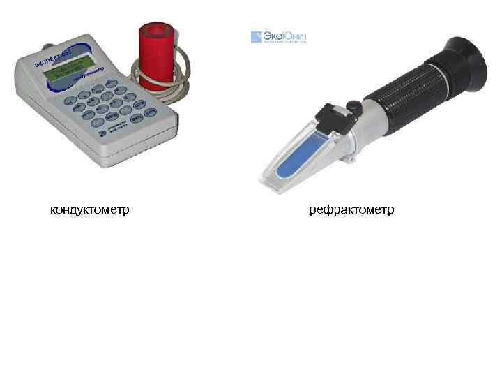 кондуктометр рефрактометр 