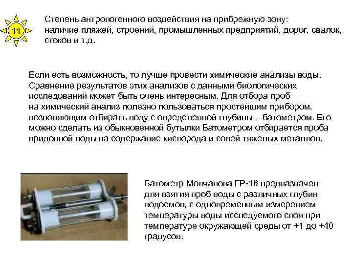 11 Степень антропогенного воздействия на прибрежную зону: наличие пляжей, строений, промышленных предприятий, дорог, свалок,
