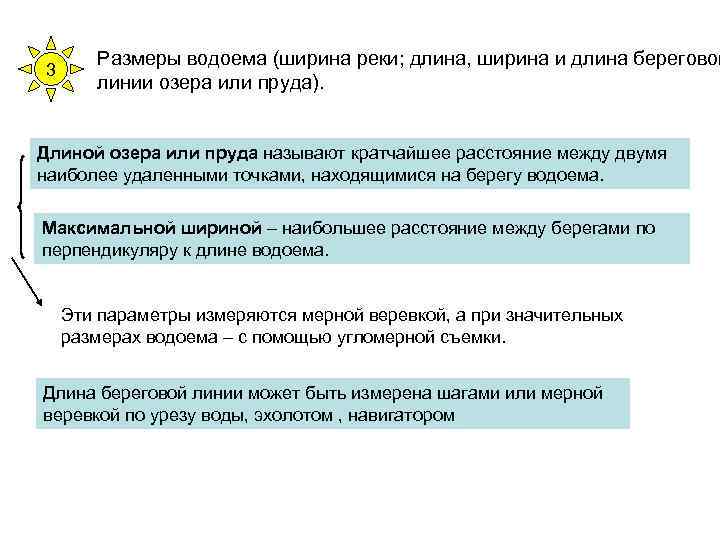 3 Размеры водоема (ширина реки; длина, ширина и длина береговой линии озера или пруда).