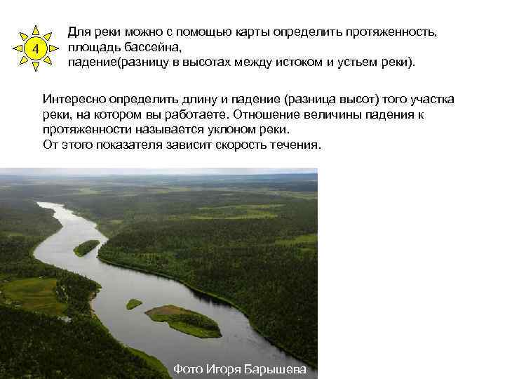 4 Для реки можно с помощью карты определить протяженность, площадь бассейна, падение(разницу в высотах