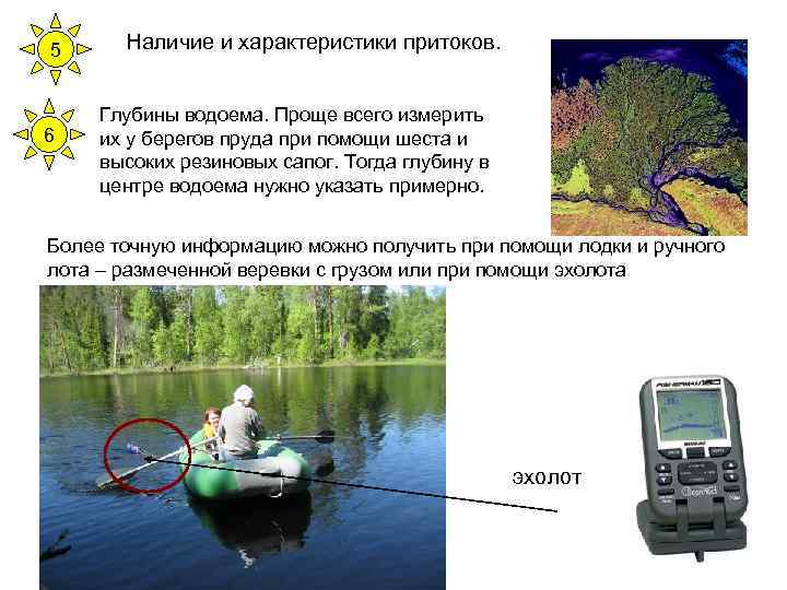 5 6 Наличие и характеристики притоков. Глубины водоема. Проще всего измерить их у берегов