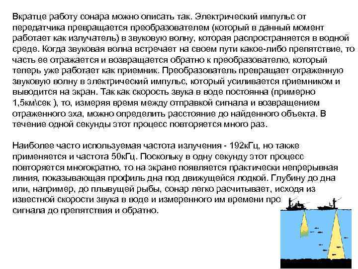 Вкратце работу сонара можно описать так. Электрический импульс от передатчика превращается преобразователем (который в