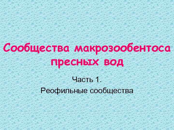 Сообщества макрозообентоса пресных вод Часть 1. Реофильные сообщества 