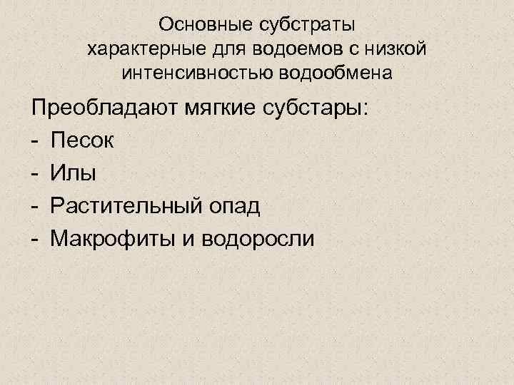 Основные субстраты характерные для водоемов с низкой интенсивностью водообмена Преобладают мягкие субстары: - Песок