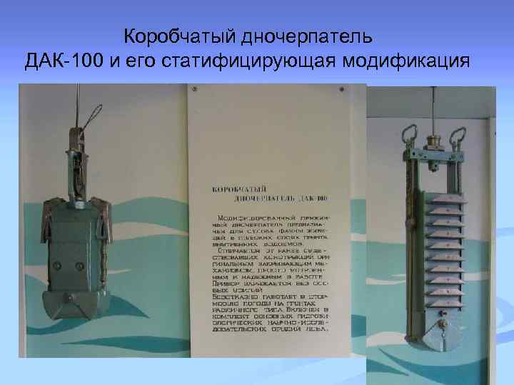 Коробчатый дночерпатель ДАК-100 и его статифицирующая модификация 