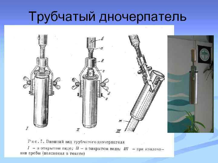 Трубчатый дночерпатель 