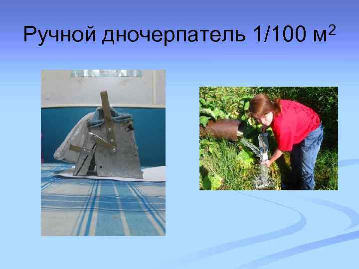 Ручной дночерпатель 1/100 м 2 