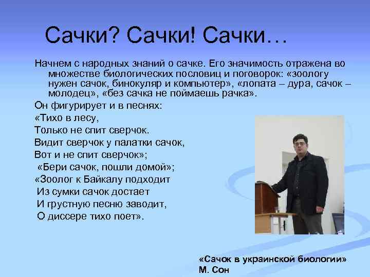 Сачки? Сачки! Сачки… Начнем с народных знаний о сачке. Его значимость отражена во множестве