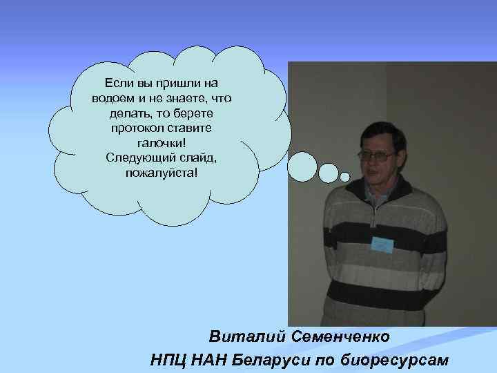 Если вы пришли на водоем и не знаете, что делать, то берете протокол ставите