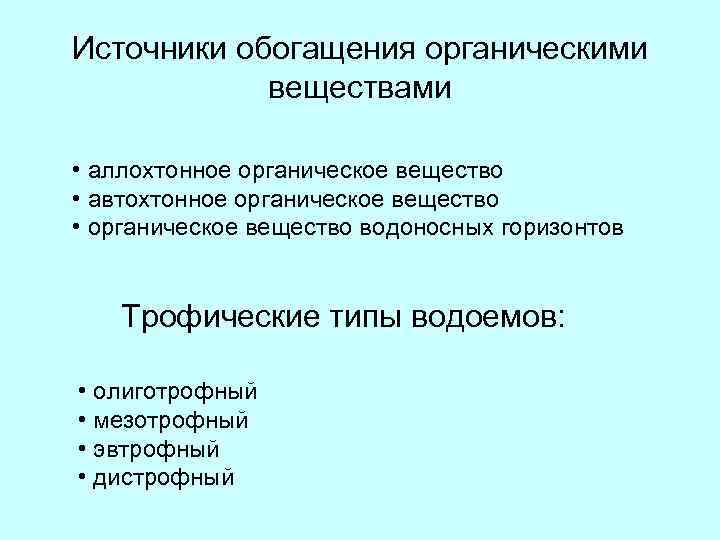 Автохтонный. Автохтонное органическое вещество. Аллохтонные вещества. Автохонное и аллохтонные органическиевещества. Источник обогащения.