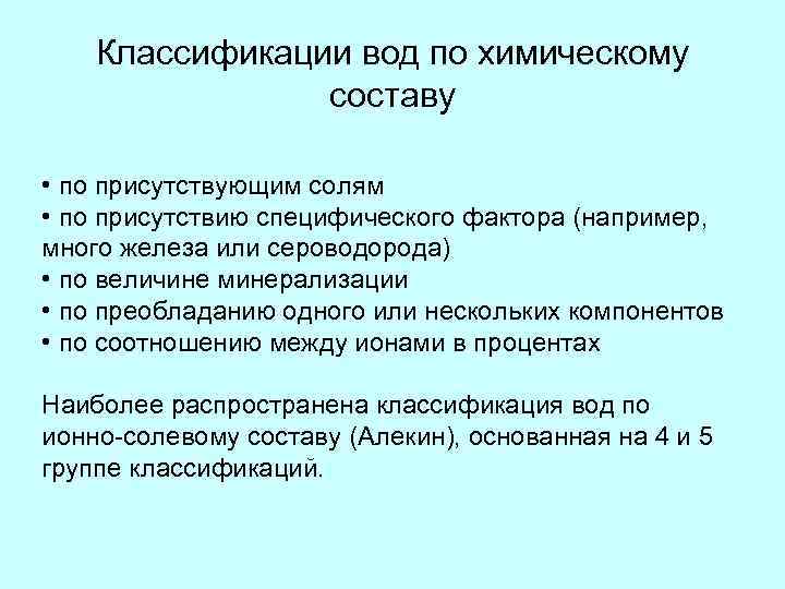 Классификации вод по химическому составу • по присутствующим солям • по присутствию специфического фактора