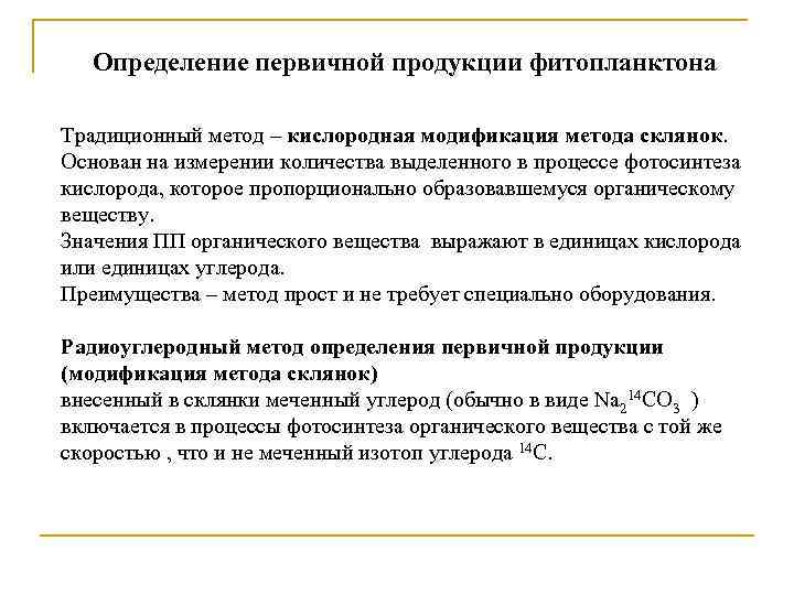 Первичный определение. Первичная продукция фитопланктона. Расчет первичной продукции. Определение первичной продукции планктона. Определение первичной продукции.