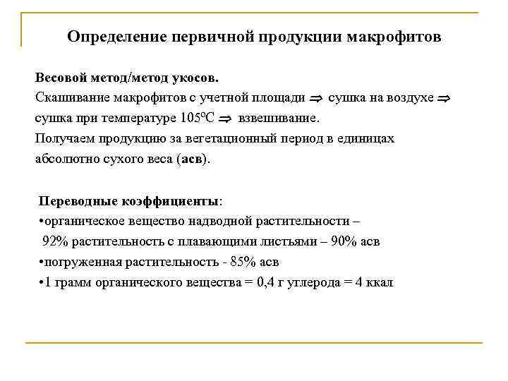 Определение первичной продукции макрофитов Весовой метод/метод укосов. Скашивание макрофитов с учетной площади сушка на