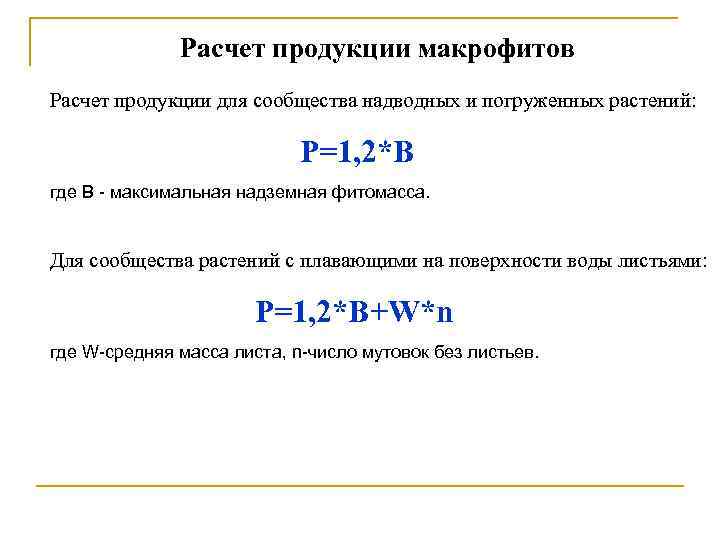 Расчет продукции макрофитов Расчет продукции для сообщества надводных и погруженных растений: P=1, 2*В где