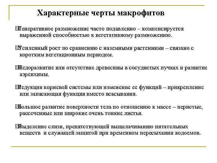 Характерные черты макрофитов Ш Генеративное размножение часто подавленно – компенсируется выраженной способностью к вегетативному