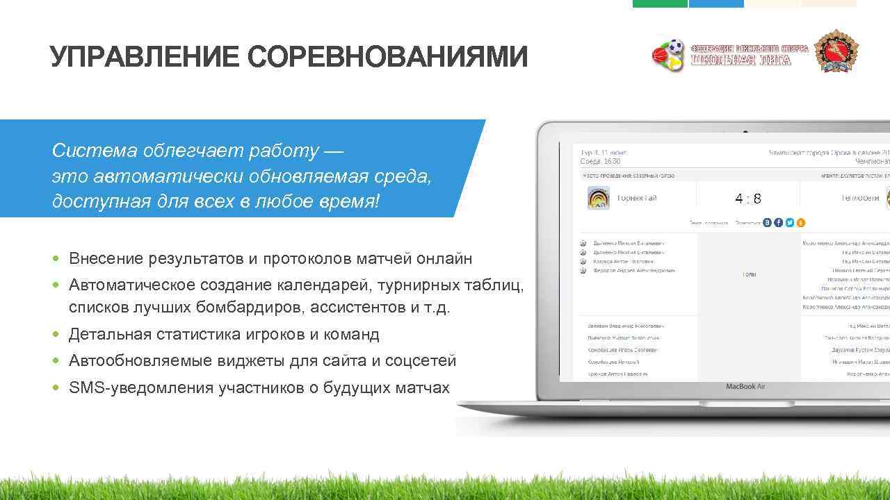 УПРАВЛЕНИЕ СОРЕВНОВАНИЯМИ Система облегчает работу — это автоматически обновляемая среда, доступная для всех в