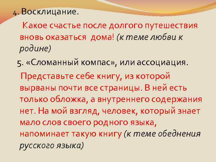 4. Восклицание. Какое счастье после долгого путешествия вновь оказаться дома! (к теме любви к