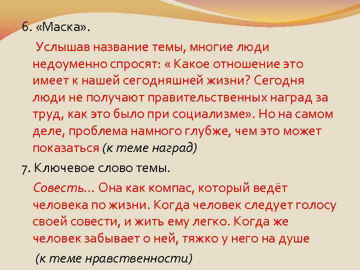 6. «Маска» . Услышав название темы, многие люди недоуменно спросят: « Какое отношение это