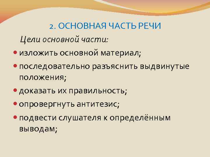 2. ОСНОВНАЯ ЧАСТЬ РЕЧИ Цели основной части: изложить основной материал; последовательно разъяснить выдвинутые положения;