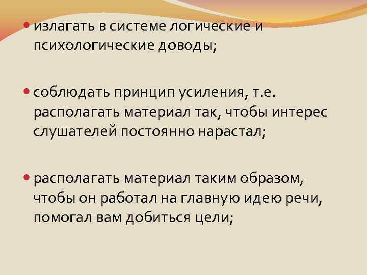 излагать в системе логические и психологические доводы; соблюдать принцип усиления, т. е. располагать