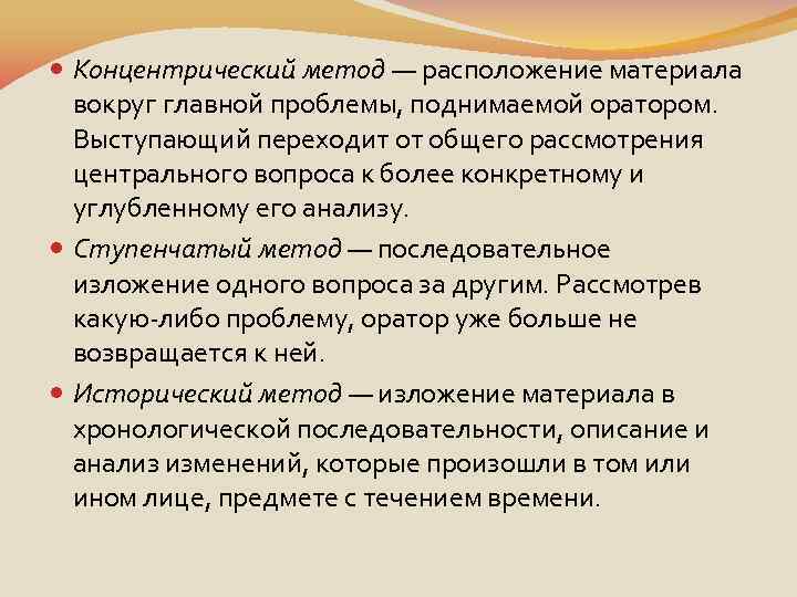  Концентрический метод — расположение материала вокруг главной проблемы, поднимаемой оратором. Выступающий переходит от