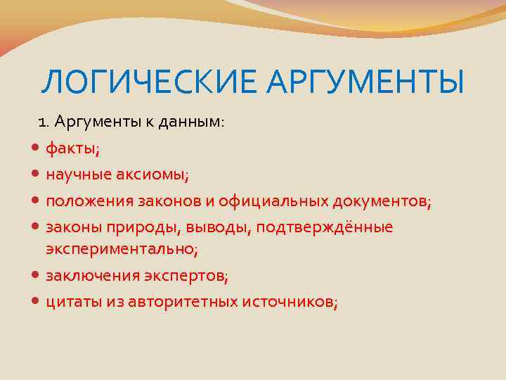 ЛОГИЧЕСКИЕ АРГУМЕНТЫ 1. Аргументы к данным: факты; научные аксиомы; положения законов и официальных документов;