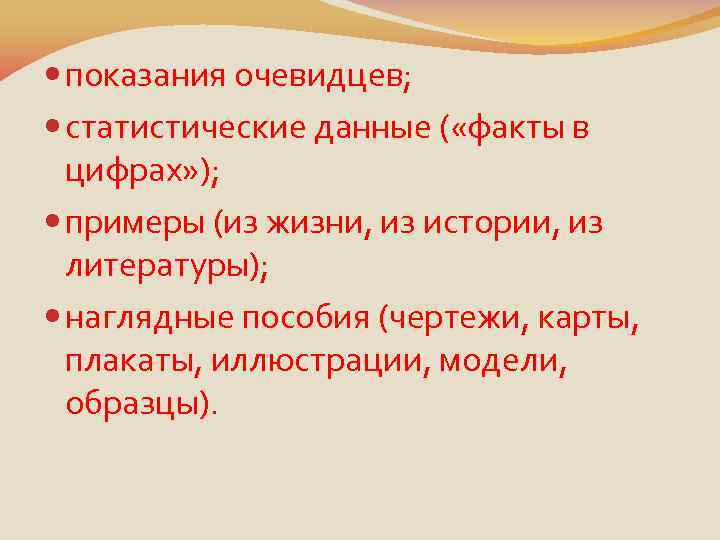  показания очевидцев; статистические данные ( «факты в цифрах» ); примеры (из жизни, из