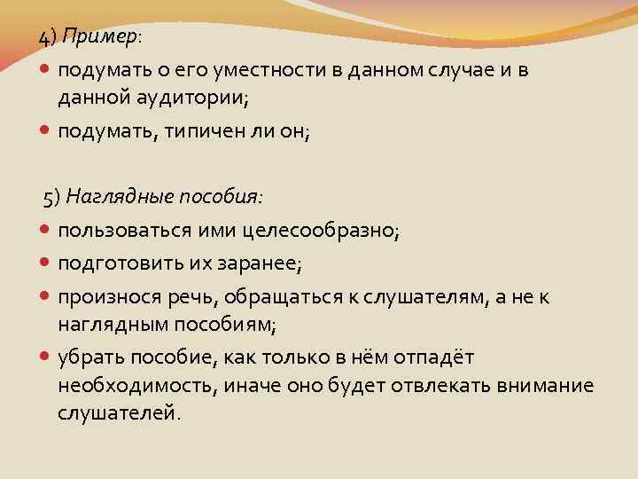4) Пример: подумать о его уместности в данном случае и в данной аудитории; подумать,