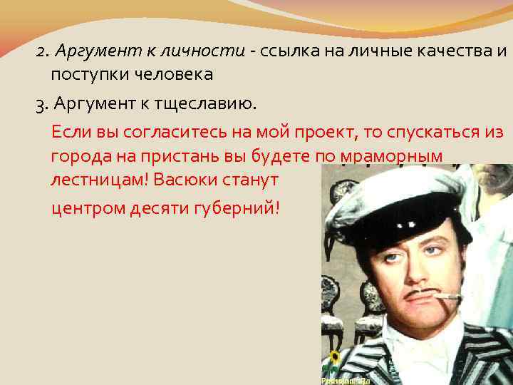2. Аргумент к личности - ссылка на личные качества и поступки человека 3. Аргумент