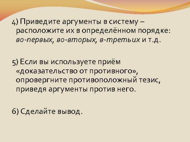  4) Приведите аргументы в систему – расположите их в определённом порядке: во-первых, во-вторых,