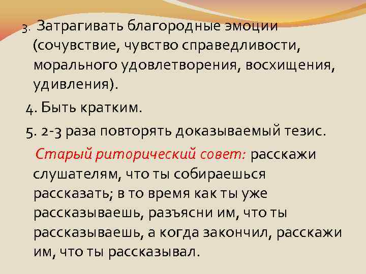 3. Затрагивать благородные эмоции (сочувствие, чувство справедливости, морального удовлетворения, восхищения, удивления). 4. Быть кратким.