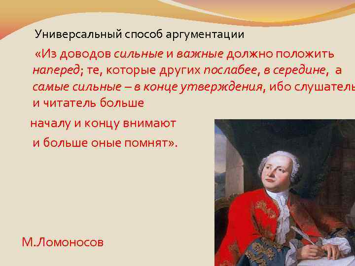  Универсальный способ аргументации «Из доводов сильные и важные должно положить наперед; те, которые