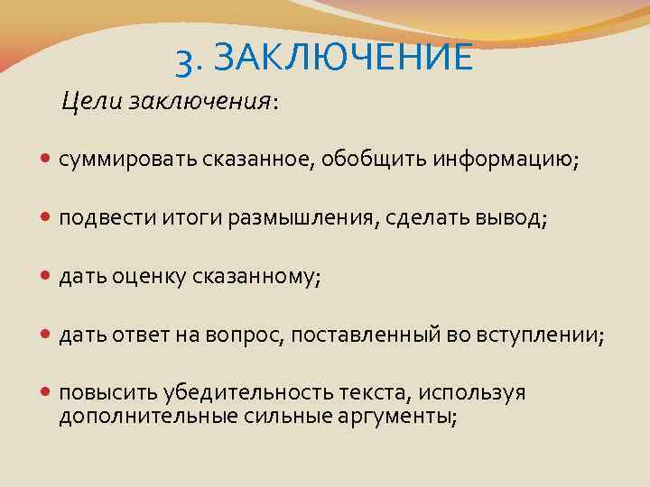 3. ЗАКЛЮЧЕНИЕ Цели заключения: суммировать сказанное, обобщить информацию; подвести итоги размышления, сделать вывод; дать