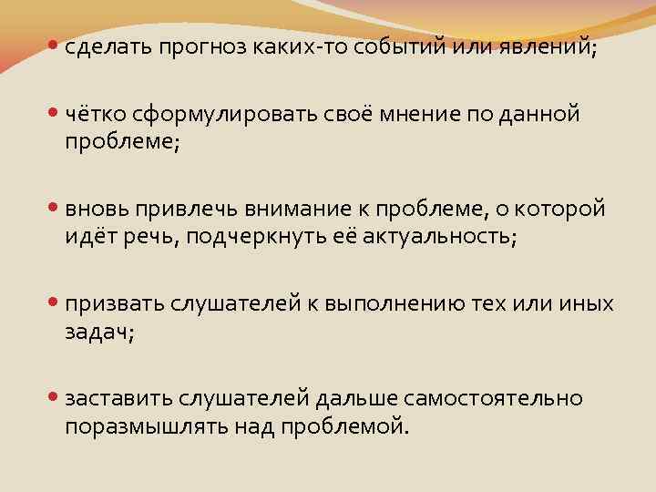  сделать прогноз каких-то событий или явлений; чётко сформулировать своё мнение по данной проблеме;