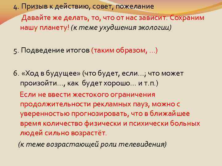 4. Призыв к действию, совет, пожелание Давайте же делать, то, что от нас зависит.