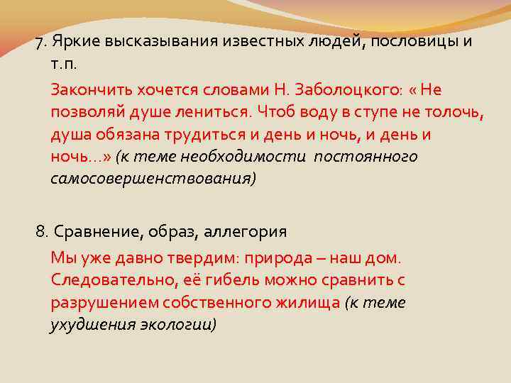 7. Яркие высказывания известных людей, пословицы и т. п. Закончить хочется словами Н. Заболоцкого: