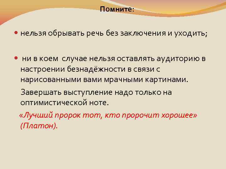 Помните: нельзя обрывать речь без заключения и уходить; ни в коем случае нельзя оставлять