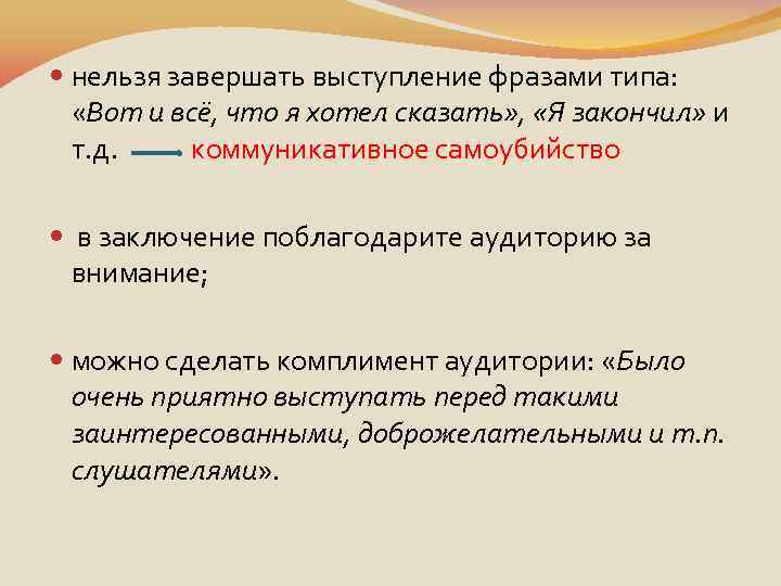  нельзя завершать выступление фразами типа: «Вот и всё, что я хотел сказать» ,