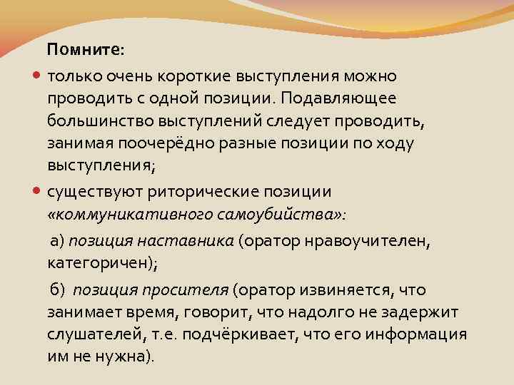 Убеждающая речь. Пример короткого выступления. Типы аргументов в ораторской речи. Риторические позиции оратора в ходе выступления. Подготовить убеждающее выступление.