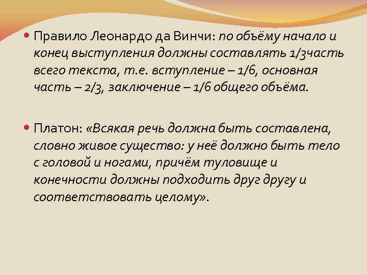 Конец речи. Правило Леонардо. Начало и конец выступления. В заключении выступления оратору необходимо. Слова в конце выступления.